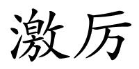 激厉的解释