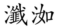 瀸洳的解释