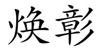 焕彰的解释