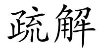 疏解的解释