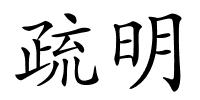 疏明的解释