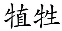 犆牲的解释