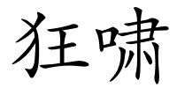 狂啸的解释