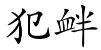 犯衅的解释