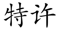 特许的解释