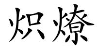 炽燎的解释
