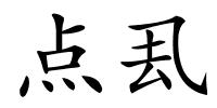 点厾的解释