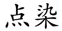 点染的解释