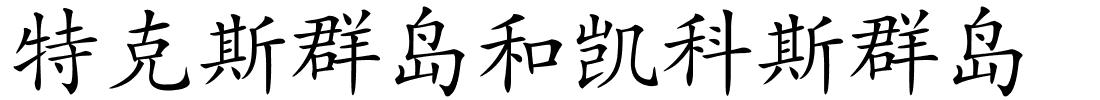 特克斯群岛和凯科斯群岛的解释
