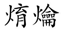 焴爚的解释