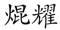 焜耀的解释