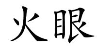 火眼的解释