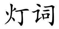 灯词的解释