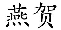 燕贺的解释