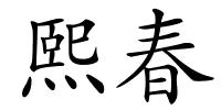 熙春的解释