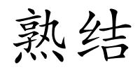 熟结的解释