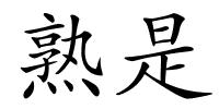 熟是的解释