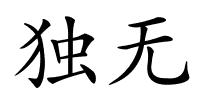 独无的解释