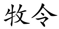 牧令的解释