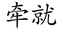 牵就的解释