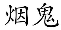 烟鬼的解释