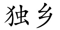 独乡的解释