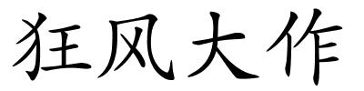 狂风大作的解释