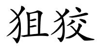 狙狡的解释