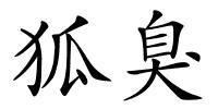 狐臭的解释