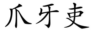 爪牙吏的解释
