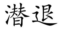潜退的解释