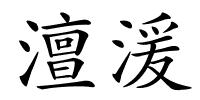 澶湲的解释