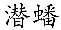 潜蟠的解释