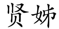 贤姊的解释