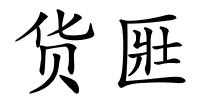 货匨的解释