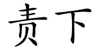 责下的解释