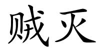 贼灭的解释