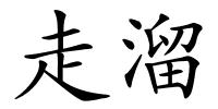 走溜的解释