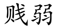 贱弱的解释