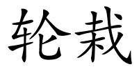 轮栽的解释
