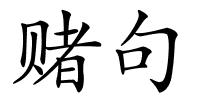 赌句的解释