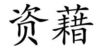 资藉的解释