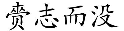 赍志而没的解释