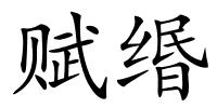 赋缗的解释