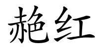 赩红的解释