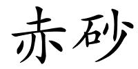 赤砂的解释