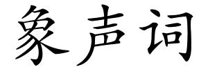 象声词的解释