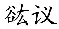 谹议的解释