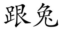 跟兔的解释