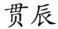 贯辰的解释